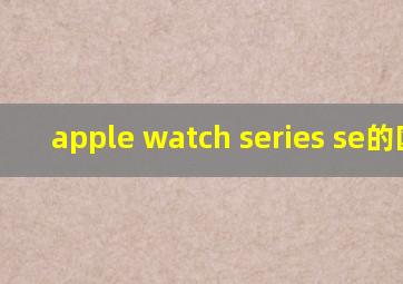 apple watch series se的区别